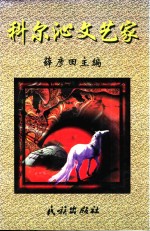 科尔沁文艺家 电子书封面