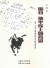 瞩目 地平线上的背影 40年麦新研究轶事录 封面
