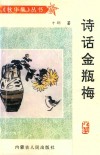 秋华集丛书  诗话金瓶梅 封面