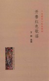 开鲁红色歌谣 封面