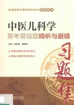 全国中医药行业高等教育“十三五”规划教材 配套用书 中医儿科学 易考易错题精析与避错 封面