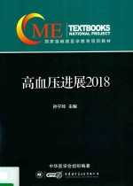 高血压进展2018 封面