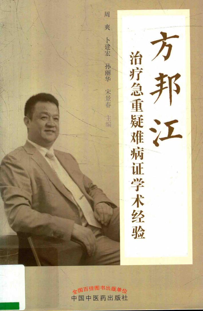 方邦江治疗急重疑难病证学术经验 封面