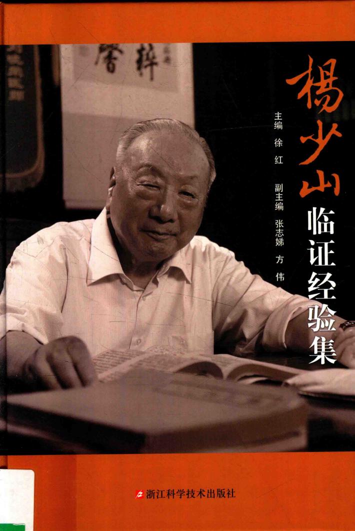 杨少山临证经验集 封面