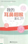 我的耳鼻咽喉怎么了 封面