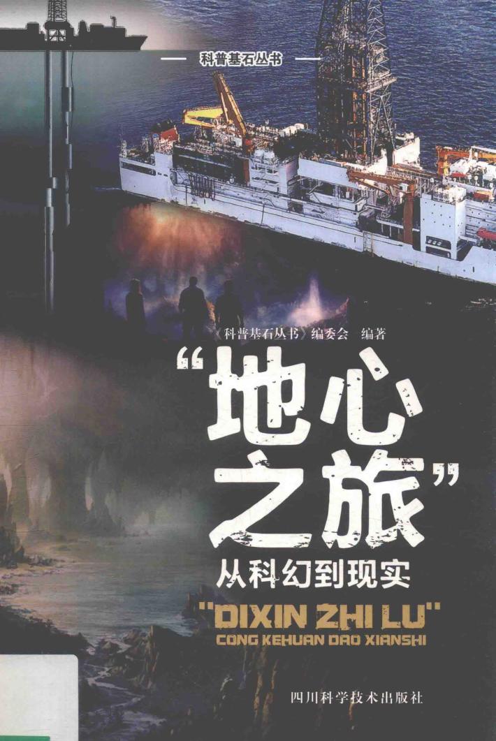 “地心之旅”从科幻到现实 封面