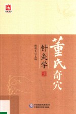 董氏奇穴针灸学 电子书封面