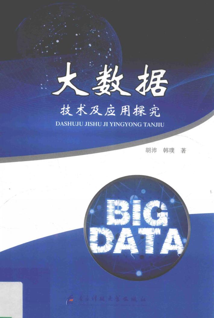 大数据技术及应用探究 封面
