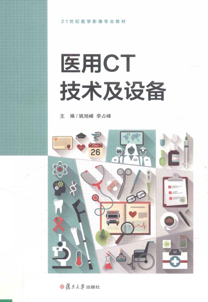 医用CT 技术及设备 封面