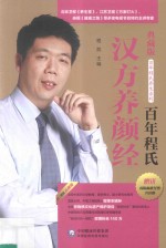 百年程氏养生系列 百年程氏汉方养颜经 封面