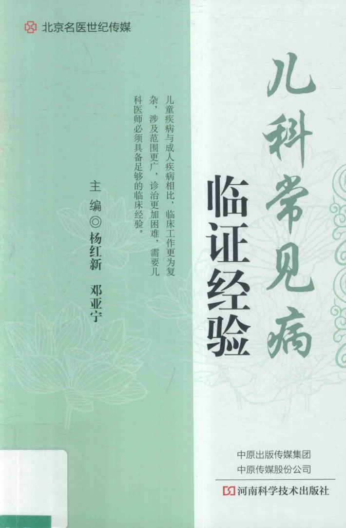 儿科常见病临证经验 封面