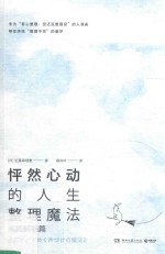 怦然心动的人生整理魔法  实践解惑篇 封面