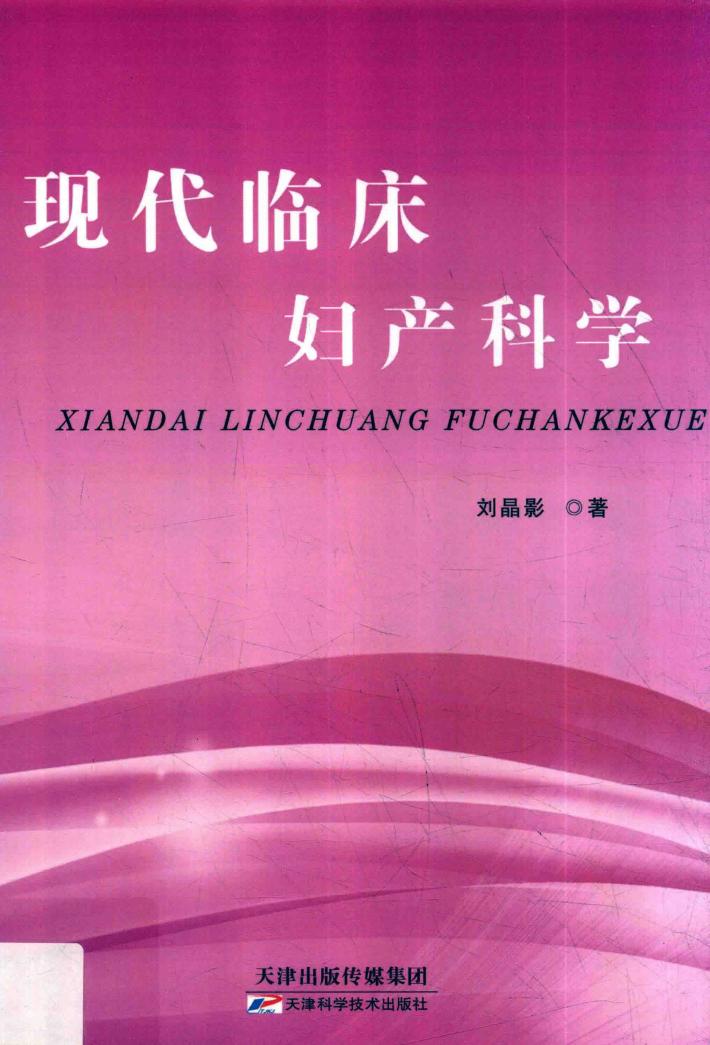 现代临床妇产科学 封面