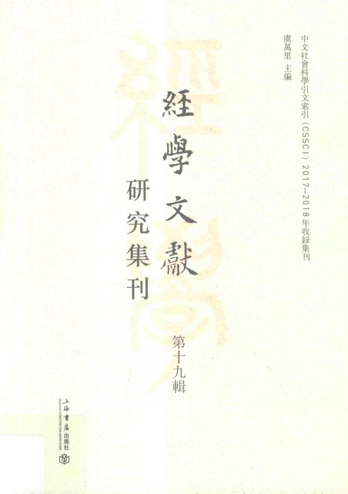 经学文献研究集刊  第19辑 封面