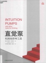 直觉泵和其他思考工具 封面