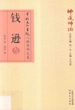 师道师说 钱逊卷 封面