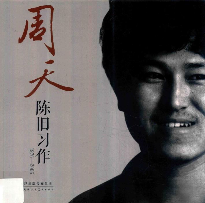 周天陈旧习作  1976-2006 封面
