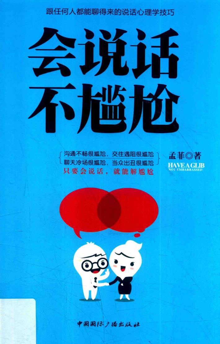 会说话不尴尬 封面