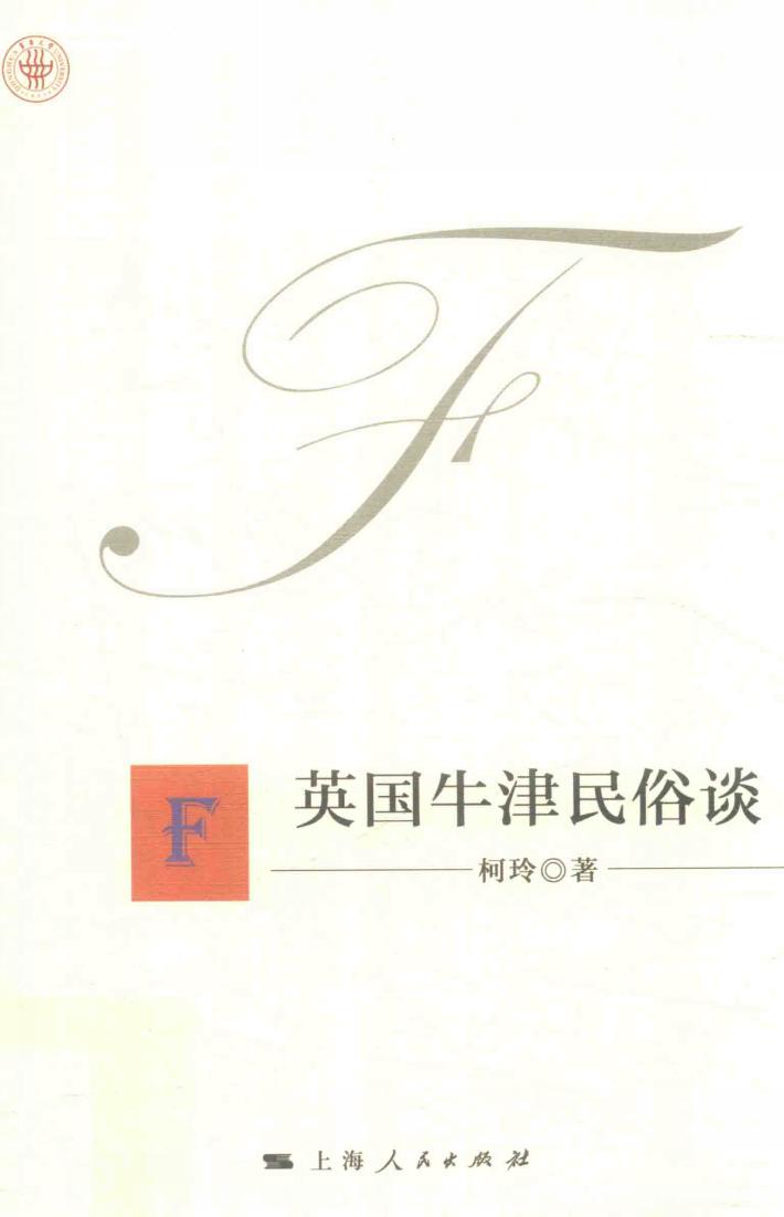 东华文库 英国牛津民俗谈 封面