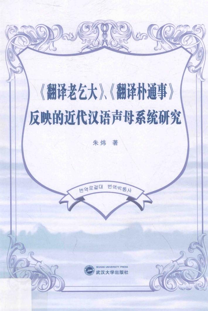 翻译老乞大  、  翻译朴通事  反映的近代汉语声母系统研究 封面