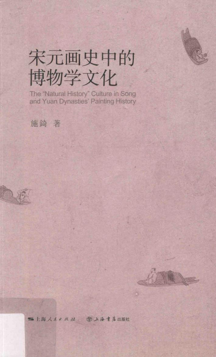 宋元画史中的博物学文化 封面