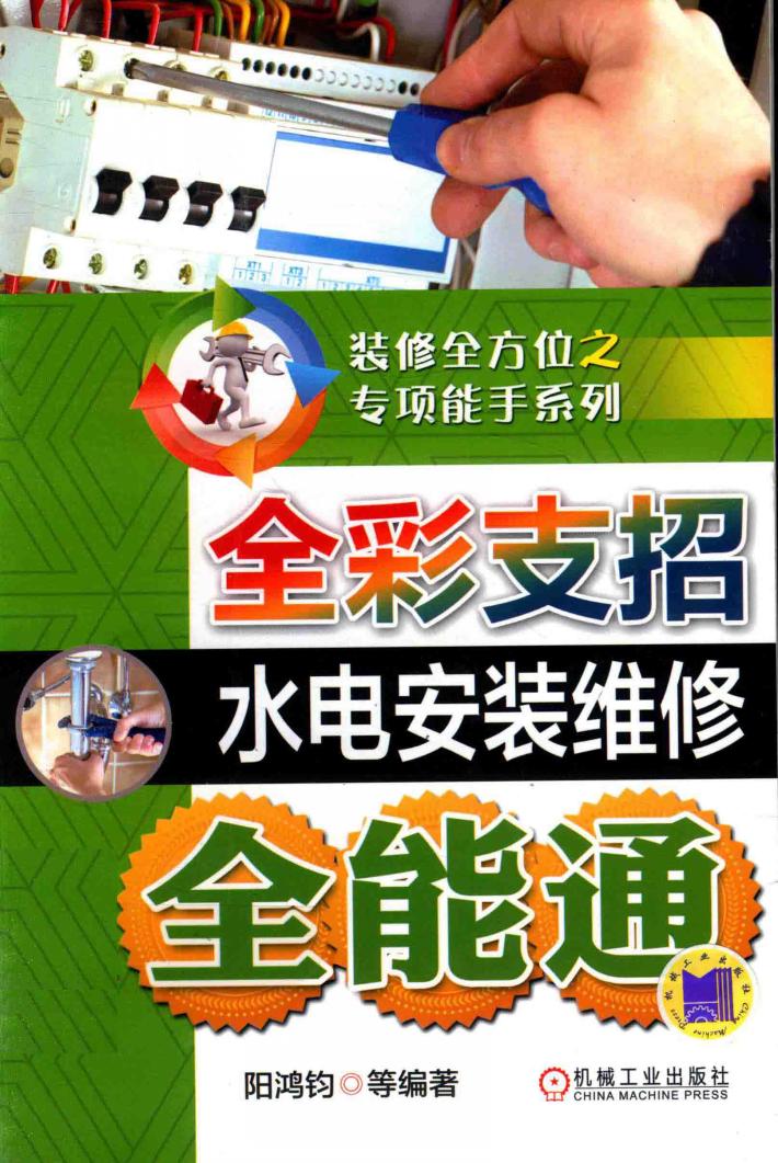 全彩支招水电安装维修全能通 封面