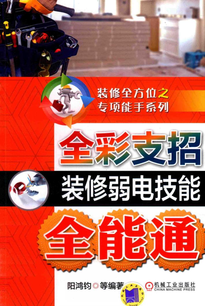 全彩支招装修弱电技能全能通 封面