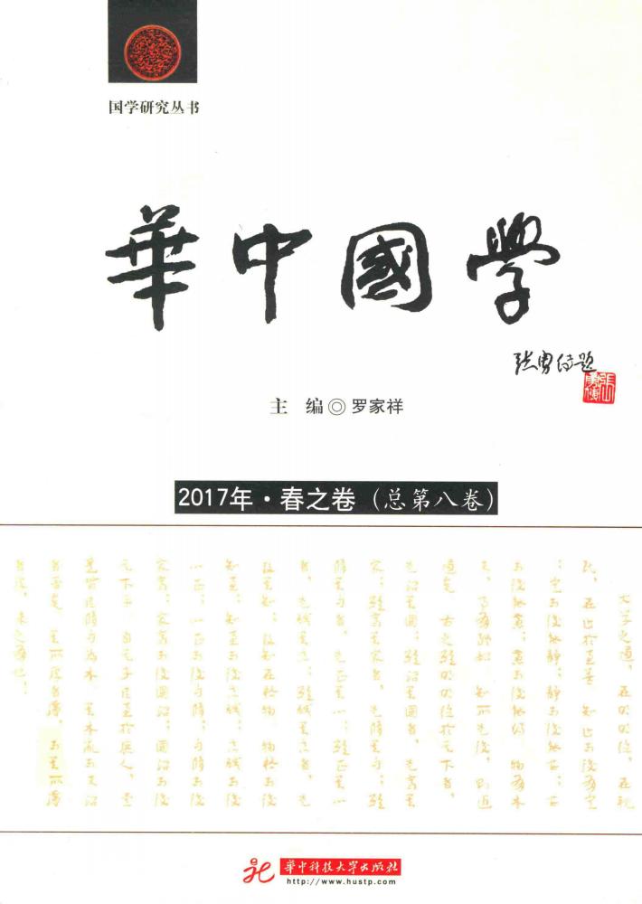 华中国学  2017年  春之卷  总第8卷 封面