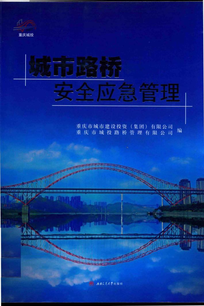 城市路桥安全应急管理 封面
