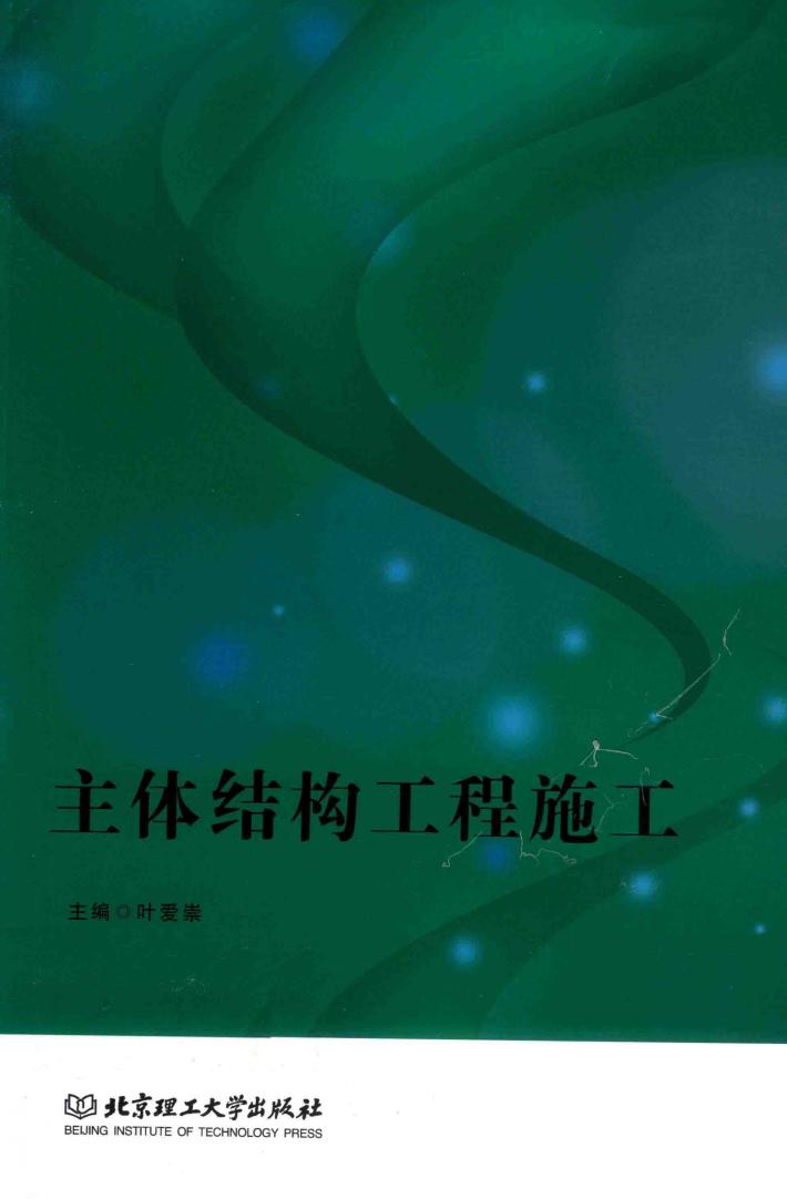 主体结构工程施工 封面