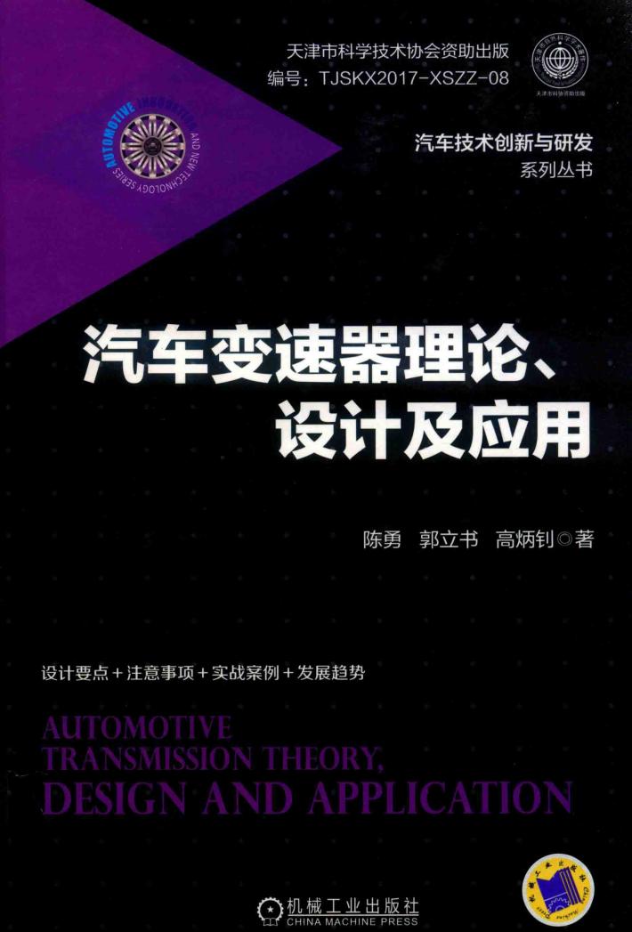 汽车变速器理论、设计及应用 封面