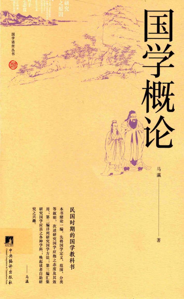 国学概论 封面