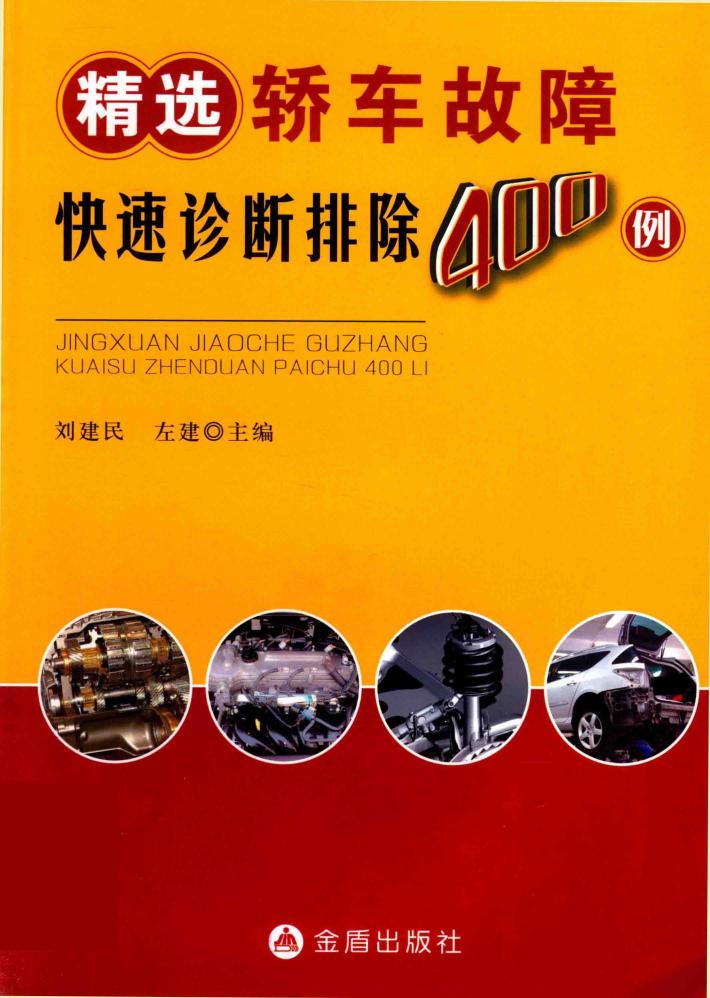 精选轿车故障快速诊断排除400例 封面