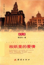 故纸里的爱情 封面