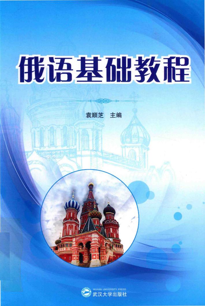 俄语基础教程 封面
