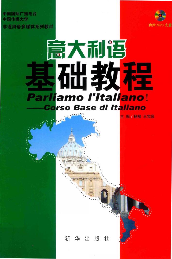 意大利语基础教程 封面