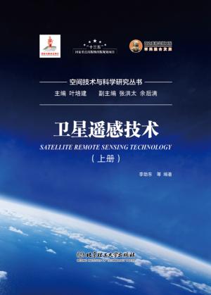 卫星遥感技术  上 封面