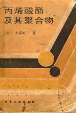 丙烯酸酯及其聚合物 封面