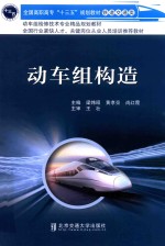 动车组构造 封面