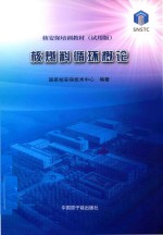 核燃料循环概论 封面