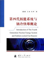 第四代核能系统与钠冷快堆概论 封面