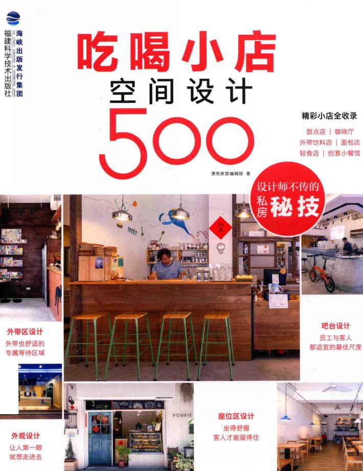 吃喝小店空间设计500  设计师不传的私房秘技 封面