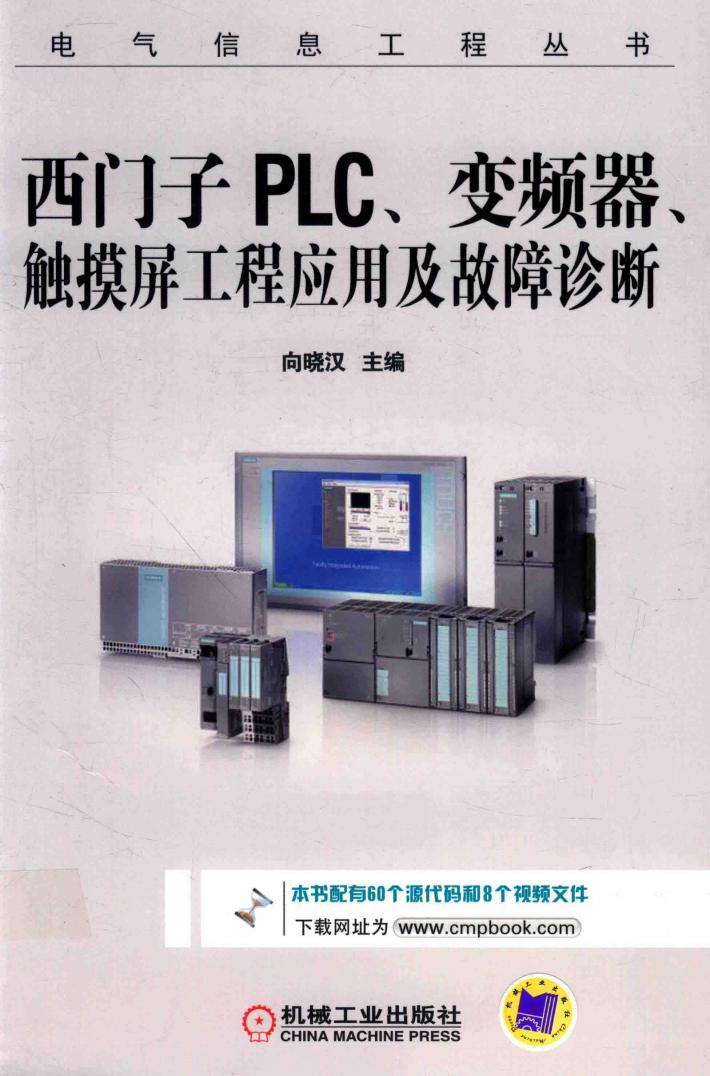 西门子PLC 变频器 触摸屏工程应用及故障诊断 封面