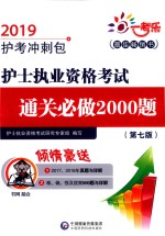 护士执业资格考试通关必做2000题  2019护考冲刺包  配增值  第7版 封面