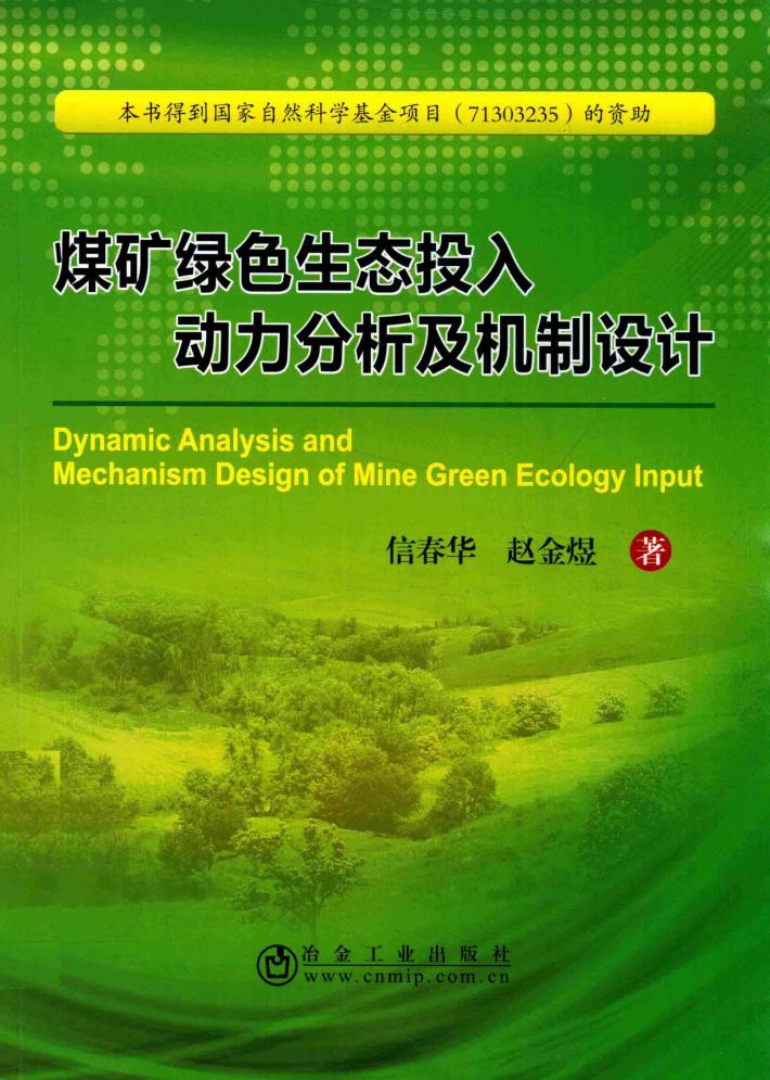 煤矿绿色生态投入动力分析及机制设计 封面