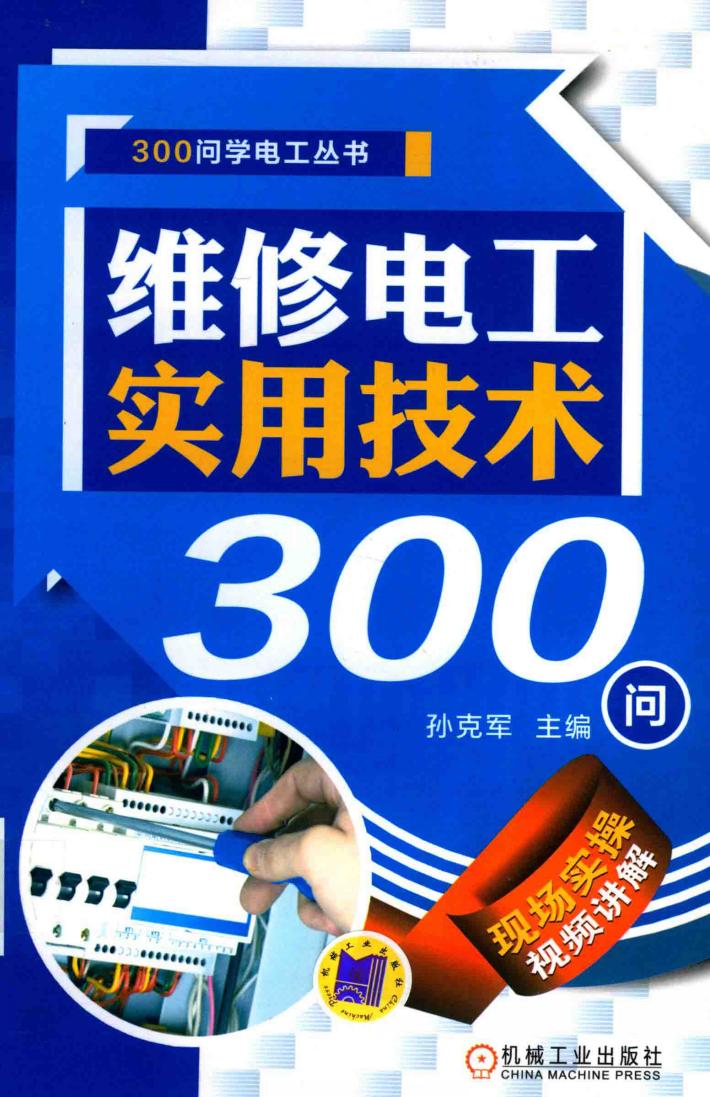300问学电工丛书  维修电工实用技术300问 封面