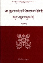 松巴·益西班觉文集  第2卷  佛教史  上 封面
