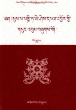 松巴·益西班觉文集  第6卷 封面