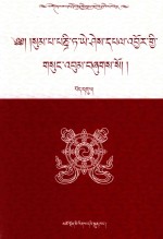 松巴·益西班觉文集  第9卷 封面