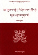 松巴·益西班觉文集  第18卷 封面